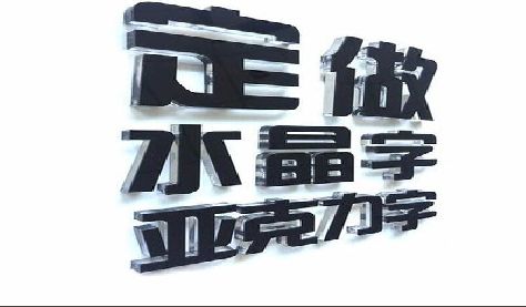 吴起门头水晶字的制作过程。