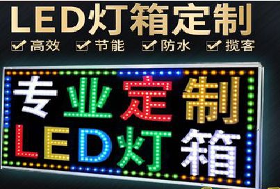 吴起LED招牌制作工艺与方法。