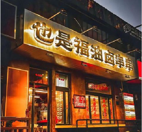 吴起店招的类型