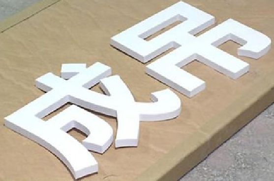 吴起PVC字广告制作介绍。