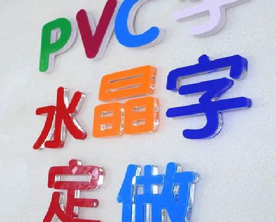 吴起门头水晶字的制作过程。