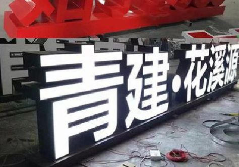 吴起打造更有特色的发光字招牌。