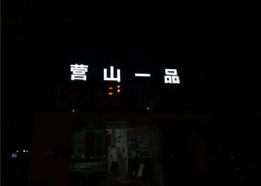 吴起发光字门头招牌日耗电量。