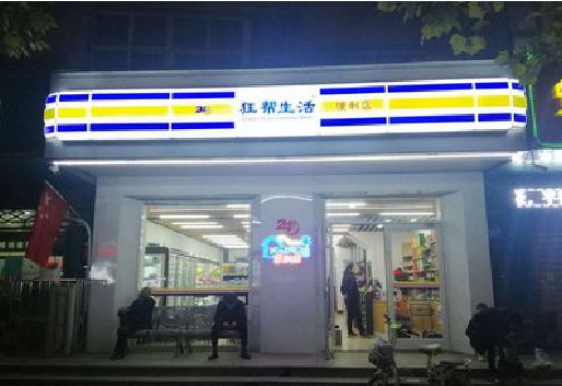 吴起连锁店超市招牌制作。