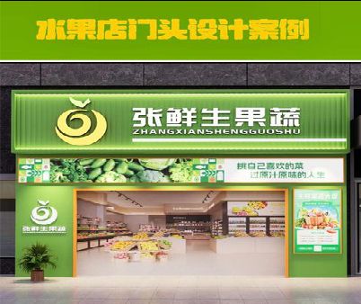 吴起生鲜超市门头设计应注意什么？