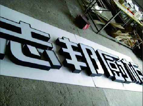 吴起不同门头广告招牌的工艺及适用行业。